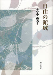 自由の領域 歌集