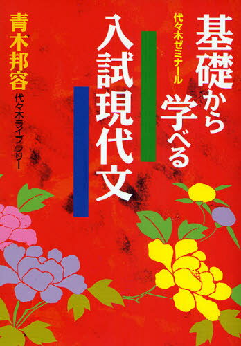 青木邦容／著代々木ゼミナール本詳しい納期他、ご注文時はご利用案内・返品のページをご確認ください出版社名代々木ライブラリー出版年月2008年10月サイズ223P 21cmISBNコード9784863460270高校学参 大学受験 代々木ゼミ商品説明基礎から学べる入試現代文 代々木ゼミナールキソ カラ マナベル ニユウシ ゲンダイブン ヨヨギ ゼミナ-ル※ページ内の情報は告知なく変更になることがあります。あらかじめご了承ください登録日2013/04/04