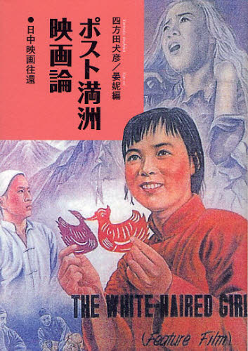 四方田犬彦／編 晏【ニ】／編本詳しい納期他、ご注文時はご利用案内・返品のページをご確認ください出版社名人文書院出版年月2010年08月サイズ175P 20cmISBNコード9784409100271芸術 映画 映画その他商品説明ポスト満洲映画論 日中映画往還ポスト マンシユウ エイガロン ニツチユウ エイガ オウカン※ページ内の情報は告知なく変更になることがあります。あらかじめご了承ください登録日2013/04/03