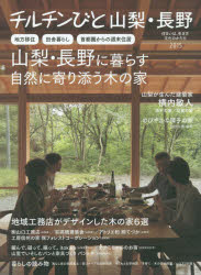 チルチンびと山梨・長野 住まいは、生き方 2015 地方移住 田舎暮らし 首都圏からの週末住居山梨・長野に暮らす自然に寄り添う木の家