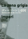 高綱博文／編 門間卓也／編 関智英／編本詳しい納期他、ご注文時はご利用案内・返品のページをご確認ください出版社名勉誠社出版年月2023年03月サイズ518P 22cmISBNコード9784585320272人文 歴史 歴史その他商品説明グレーゾーンと帝国 歴史修正主義を乗り越える生の営みグレ- ゾ-ン ト テイコク レキシ シユウセイ シユギ オ ノリコエル セイ ノ イトナミ※ページ内の情報は告知なく変更になることがあります。あらかじめご了承ください登録日2023/05/01