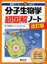 分子生物学超図解ノート 重要ワードで一気にわかる