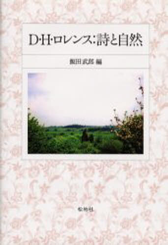 飯田武郎／編本詳しい納期他、ご注文時はご利用案内・返品のページをご確認ください出版社名松柏社出版年月2003年03月サイズ207P 20cmISBNコード9784775400272文芸 海外文学 英米文学商品説明D・H・ロレンス：詩と自然デイ- エイチ ロレンス シ ト シゼン※ページ内の情報は告知なく変更になることがあります。あらかじめご了承ください登録日2013/04/07