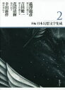新編・日本幻想文学集成 2