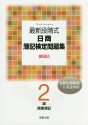 本詳しい納期他、ご注文時はご利用案内・返品のページをご確認ください出版社名実教出版出版年月2017年03月サイズ208P 26cmISBNコード9784407340273就職・資格 資格・検定 簿記検定商品説明最新段階式日商簿記検定問題集2級商業簿記 〔2017〕3訂版サイシン ダンカイシキ ニツシヨウ ボキ ケンテイ モンダイシユウ ニキユウ シヨウギヨウ ボキ 2017 2017 サイシン／ダンカイシキ／ニツシヨウ／ボキ／ケンテイ／モンダイシユウ／2キユウ／シヨウギヨウ／ボキ 20...※ページ内の情報は告知なく変更になることがあります。あらかじめご了承ください登録日2023/01/26