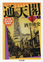 酒井隆史／著ちくま文庫 さ56-1本詳しい納期他、ご注文時はご利用案内・返品のページをご確認ください出版社名筑摩書房出版年月2026年01月サイズ527，30P 15cmISBNコード9784480440273文庫 日本文学 ちくま文庫商品説明通天閣 新・日本資本主義発達史 上巻ツウテンカク 1 1 シン ニホン シホン シユギ ハツタツシ チクマ ブンコ サ-56-1※ページ内の情報は告知なく変更になることがあります。あらかじめご了承ください登録日2026/01/10