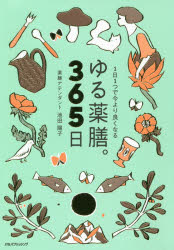 池田陽子／〔著〕本詳しい納期他、ご注文時はご利用案内・返品のページをご確認ください出版社名JTBパブリッシング出版年月2020年04月サイズ287P 19cmISBNコード9784533140273生活 料理その他 食材商品説明ゆる薬膳。365日 1日1つで今より良くなるユルヤクゼン サンビヤクロクジユウゴニチ ユルヤクゼン／365ニチ イチニチ ヒトツ デ イマ ヨリ ヨク ナル 1ニチ／1ツ／デ／イマ／ヨリ／ヨク／ナル季節ごとのカラダのお悩み、アンチエイジング、ダイエット…etc.に毎日お応えします。ゆる薬膳。春｜ゆる薬膳。夏｜ゆる薬膳。秋｜ゆる薬膳。冬｜知っているともっとよくなる薬膳のこと｜お悩み別さくいん※ページ内の情報は告知なく変更になることがあります。あらかじめご了承ください登録日2020/03/19
