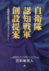 自衛隊認知戦軍創設提案 戦略的影響力のパラダイムシフト