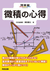 湘田晨士／著河合塾SERIES本詳しい納期他、ご注文時はご利用案内・返品のページをご確認ください出版社名河合出版出版年月2026年02月サイズ261P 21cmISBNコード9784777230273高校学参 数学 数学3C商品説明微積の心得ビセキ ノ ココロエ カワイジユク シリ-ズ カワイジユク／SERIES※ページ内の情報は告知なく変更になることがあります。あらかじめご了承ください登録日2026/03/12