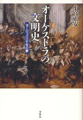 小宮正安／著本詳しい納期他、ご注文時はご利用案内・返品のページをご確認ください出版社名春秋社出版年月2011年09月サイズ242，2P 20cmISBNコード9784393930274芸術 音楽 音楽史商品説明オーケストラの文明史 ヨーロッパ三千年の夢オ-ケストラ ノ ブンメイシ ヨ-ロツパ サンゼンネン ノ ユメ※ページ内の情報は告知なく変更になることがあります。あらかじめご了承ください登録日2013/04/09