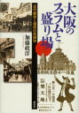 大阪のスラムと盛り場 近代都市と場所の系譜学