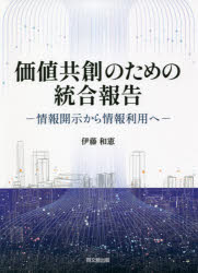 価値共創のための統合報告 情報開示から情報利用へ