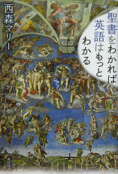 西森マリー／著本詳しい納期他、ご注文時はご利用案内・返品のページをご確認ください出版社名講談社出版年月2013年04月サイズ255P 19cmISBNコード9784062180276人文 文化・民俗 文化一般商品説明聖書をわかれば英語はもっとわかるセイシヨ オ ワカレバ エイゴ ワ モツト ワカル※ページ内の情報は告知なく変更になることがあります。あらかじめご了承ください登録日2013/04/07