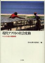 宮本正興／編 松田素二／編 松田素二／〔ほか〕著本詳しい納期他、ご注文時はご利用案内・返品のページをご確認ください出版社名人文書院出版年月2002年04月サイズ441P 22cmISBNコード9784409530276人文 文化・民俗 文化・民俗事情（海外）商品説明現代アフリカの社会変動 ことばと文化の動態観察ゲンダイ アフリカ ノ シヤカイ ヘンドウ コトバ ト ブンカ ノ ドウタイ カンサツ※ページ内の情報は告知なく変更になることがあります。あらかじめご了承ください登録日2013/04/06