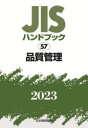 日本規格協会／編本詳しい納期他、ご注文時はご利用案内・返品のページをご確認ください出版社名日本規格協会出版年月2023年07月サイズ2497P 21cmISBNコード9784542190276工学 経営工学 品質管理（QC等）標準規格（JIS等）商品説明JISハンドブック 品質管理 2023ジス ハンドブツク ヒンシツ カンリ 2023 2023 JIS／ハンドブツク／ヒンシツ／カンリ 2023 2023※ページ内の情報は告知なく変更になることがあります。あらかじめご了承ください登録日2023/07/26