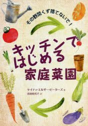 キッチンではじめる家庭菜園 その野菜くず捨てないで!