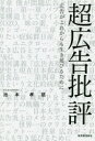 超広告批評 広告がこれからも生き延びるために