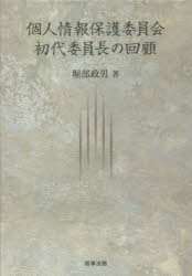 個人情報保護委員会初代委員長の回顧