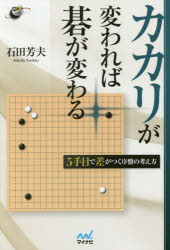 石田芳夫／著囲碁人ブックス本詳しい納期他、ご注文時はご利用案内・返品のページをご確認ください出版社名マイナビ出版出版年月2016年08月サイズ222P 19cmISBNコード9784839960278趣味 囲碁・将棋 囲碁商品説明カカリが変われば碁が変わる 5手目で差がつく序盤の考え方カカリ ガ カワレバ ゴ ガ カワル ゴテメ デ サ ガ ツク ジヨバン ノ カンガエカタ 5テメ／デ／サ／ガ／ツク／ジヨバン／ノ／カンガエカタ イゴジン ブツクス※ページ内の情報は告知なく変更になることがあります。あらかじめご了承ください登録日2016/08/25