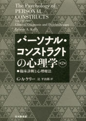 Psychology - パーソナル・コンストラクトの心理学 第2巻