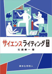 石浦章一／著本詳しい納期他、ご注文時はご利用案内・返品のページをご確認ください出版社名東京化学同人出版年月2022年04月サイズ134P 21cmISBNコード9784807920280理学 科学 科学一般商品説明サイエンスライティング超入門サイエンス ライテイング チヨウニユウモンサイエンスライティングで身につくこと｜誰を対象に何を書くか｜文章の構造と型｜各項目の書き方のコツ｜マップを使って内容を練る｜タイトルのつけ方｜文章の要約｜データの信頼性を読み取る｜スライドのつくり方（初級編）｜スライドのつくり方（上級編）〔ほか〕※ページ内の情報は告知なく変更になることがあります。あらかじめご了承ください登録日2022/04/09