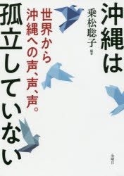 沖縄は孤立していない 世界から沖縄への声、声、声。