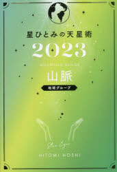 星ひとみ／著本詳しい納期他、ご注文時はご利用案内・返品のページをご確認ください出版社名幻冬舎出版年月2022年10月サイズ125P 19cmISBNコード9784344040281趣味 占い 占いその他商品説明星ひとみの天星術 2023山脈〈地球グループ〉ホシ ヒトミ ノ テンセイジユツ 2023-サンミヤク／チキユウ／グル-プ 2023山脈のあなたは、癒しを大切に心身をいたわりたい年。天星ナンバー別でも詳しく紹介!全12天星別あなただけの“年間運気本”。山脈のプロフィール｜2023年の運勢｜運気カレンダー｜2023年 日々の開運メッセージ｜ほかの天星のプロフィール※ページ内の情報は告知なく変更になることがあります。あらかじめご了承ください登録日2022/10/28
