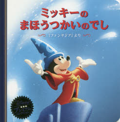 ミッキーのまほうつかいのでし 『ファンタジア』より