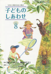 子どものしあわせ 父母と教師を結ぶ雑誌 774号（2015年8月号）