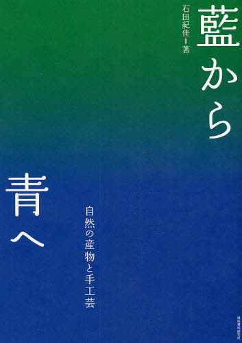 石田紀佳／著 梶原敏英／写真本詳しい納期他、ご注文時はご利用案内・返品のページをご確認ください出版社名建築資料研究社出版年月2009年07月サイズ145P 26cmISBNコード9784863580282芸術 工芸 染色・織物商品説明藍から青へ 自然の産物と手工芸アイ カラ アオ エ シゼン ノ サンブツ ト シユコウゲイ※ページ内の情報は告知なく変更になることがあります。あらかじめご了承ください登録日2013/04/09