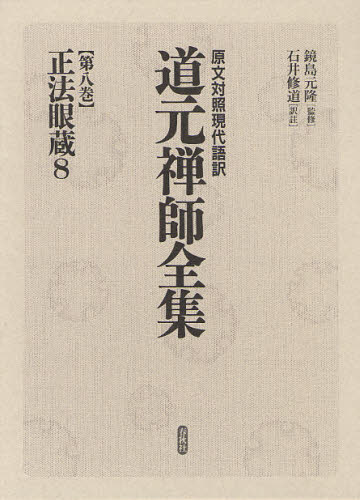 道元禅師全集 原文対照現代語訳 第8巻