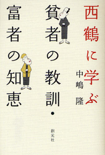 中嶋隆／著本詳しい納期他、ご注文時はご利用案内・返品のページをご確認ください出版社名創元社出版年月2012年02月サイズ209P 19cmISBNコード9784422230283文芸 文芸評論 文芸評論（日本）商品説明西鶴に学ぶ貧者の教訓・富者の知恵サイカク ニ マナブ ヒンジヤ ノ キヨウクン フシヤ ノ チエ※ページ内の情報は告知なく変更になることがあります。あらかじめご了承ください登録日2013/04/05