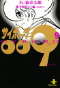 サイボーグ009 9