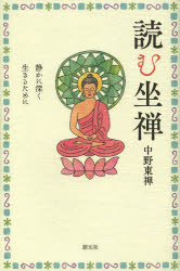 読む坐禅 静かに深く生きるために