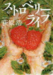 ストロベリーライフ