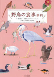 野鳥の食事事典