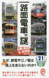 路面電車の謎 思わず乗ってみたくなる「名・珍路線」大全