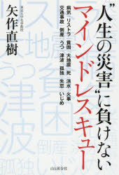 矢作直樹／著本詳しい納期他、ご注文時はご利用案内・返品のページをご確認ください出版社名山と溪谷社出版年月2019年10月サイズ207P 19cmISBNコード9784635140287趣味 登山 山登りエッセイ商品説明“人生の災害”に負けな...