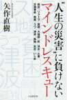 “人生の災害”に負けないマインドレスキュー 病気｜リストラ｜貧困｜大地震｜死｜洪水｜火事 交通事故｜倒産｜うつ｜津波｜孤独｜失恋｜いじめ