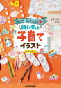 絵心&センスなしでOK!親子で楽しむ子育てイラスト