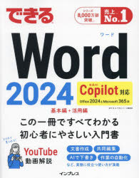 できるWord2024 Office2024＆Microsoft365版