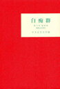 白痴群 2 (6号)