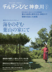 チルチンびと神奈川 神奈川に暮らす人、暮らしたい人のための特別編集版 2（2015）