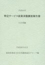 特定サービス産業実態調査報告書 広告業編平成25年