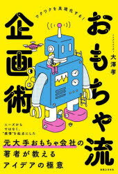 大澤孝／著本詳しい納期他、ご注文時はご利用案内・返品のページをご確認ください出版社名実業之日本社出版年月2022年10月サイズ164P 19cmISBNコード9784408650289ビジネス 仕事の技術 仕事の技術その他商品説明おもちゃ流企画術オモチヤリユウ キカクジユツ※ページ内の情報は告知なく変更になることがあります。あらかじめご了承ください登録日2022/10/03