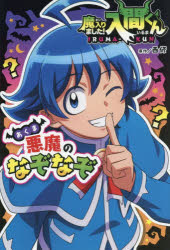 西修／原作 石原莉子／〔ほか〕監修・制作協力本詳しい納期他、ご注文時はご利用案内・返品のページをご確認ください出版社名ポプラ社出版年月2026年08月サイズ143P 19cmISBNコード9784591190289児童 キャラクター キャラクターその他商品説明魔入りました!入間くん悪魔のなぞなぞマイリマシタ イルマ クン アクマ ノ ナゾナゾ※ページ内の情報は告知なく変更になることがあります。あらかじめご了承ください登録日2026/08/20