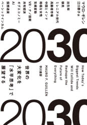 2030 世界の大変化を「水平思考」で展望する