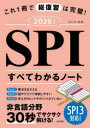 山口卓／監修本詳しい納期他、ご注文時はご利用案内・返品のページをご確認ください出版社名永岡書店出版年月2024年02月サイズ191P 26cmISBNコード9784522460290就職・資格 一般就職試験 適性検査商品説明これ1冊で総復習は完璧!SPIすべてわかるノート 2026年度版コレ イツサツ デ ソウフクシユウ ワ カンペキ エスピ-アイ スベテ ワカル ノ-ト 2026 2026 コレ／1サツ／デ／ソウフクシユウ／ワ／カンペキ／SPI／スベテ／ワカル／ノ-ト 2026 2026※ページ内の情報は告知なく変更になることがあります。あらかじめご了承ください登録日2024/02/02