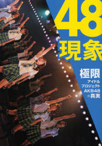 本詳しい納期他、ご注文時はご利用案内・返品のページをご確認ください出版社名ワニブックス出版年月2007年11月サイズ208P 21cmISBNコード9784847040290エンターテイメント TV映画タレント・ミュージシャン タレント商品説明48現象 極限アイドルプロジェクトAKB48の真実フオ-テイエイト ゲンシヨウ キヨクゲン アイドル プロジエクト エ-ケ-ビ- フオ-テイエイト ノ シンジツ※ページ内の情報は告知なく変更になることがあります。あらかじめご了承ください登録日2013/04/05