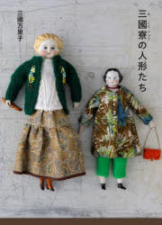三國万里子／著本詳しい納期他、ご注文時はご利用案内・返品のページをご確認ください出版社名トゥーヴァージンズ出版年月2024年12月サイズ158P 22cmISBNコード9784867910290生活 和洋裁・手芸 和洋裁・手芸その他商品説明三國寮の人形たちミクニリヨウ ノ ニンギヨウタチ※ページ内の情報は告知なく変更になることがあります。あらかじめご了承ください登録日2026/02/17
